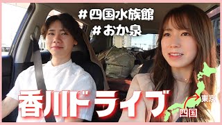 【ドライブ】忘れられない新婚旅行/香川デート/グルメ観光