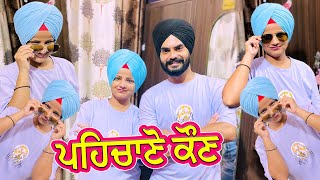 ਅੱਜ ਕੁੱਝ ਨਵਾਂ ਕਰਦੇ ਹਾਂ - ਪਹਿਚਾਣੋ ਕੌਣ || Mr Mrs Gill