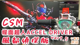 不專業開箱！變！身！│ CSM 幪面超人ACCEL DRIVER ver1.5 風都偵探版/アクセルドライバー ver.1.5 FUUTO PI EDITION