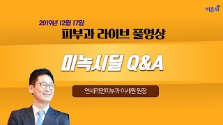 미녹시딜 Q\u0026A, 이 방송 하나면 끝! (꼼수 있을 有) -탈모치료 전문가 연세리앤피부과 이세원 원장