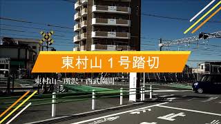 東村山立体化工事で消滅する踏切③　東村山１号踏切（朝晩の交通量多い時は見応えある！と思う）