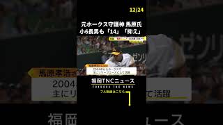 元ホークス守護神・馬原孝浩さん　小6長男も野球で日本一に挑戦  父と同じ「14番」「抑え」 #shorts #ホークス #ソフトバンク #馬原 #福岡 #ニュース