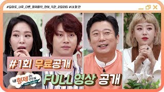 [1회 무료 공개] 내 형제의 연인들 : 가족이 보고있다 FULL VOD 공개 #이수근 #김희철 #이말년 #박성광