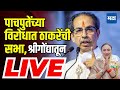 🔴 Uddhav Thackeray Sabha LIVE | Anuradha Nagavade | Shrigonda Vidhansabha Constituency |Shivsena UBT