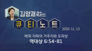 [큐티노트] 2020-11-13 (금) / 역대상 6:54-81