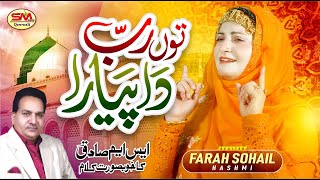 Tun Rab Da Payara  |Latest  Special Kalam 2023 | Farah Sohail Hashmi | SM Sadiq Qawwali