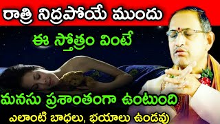 రాత్రి నిద్రపోయే ముందు ఈ స్తోత్రం వింటే మనసు ప్రశాంతంగా ఉంటుంది ఎలాంటి chaganti koteswara Rao latest