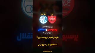 طرفدار کدوم تیم هستین؟! استقلال یا پرسپولیس💙❤ نتیجه چند چند میشه ؟! #shorts #پرسپولیس #استقلال #دربی