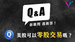 【你敢問我敢答】美股可以零股交易嗎？