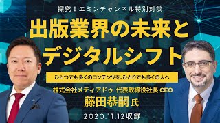 【エミンチャンネル特別対談】「出版業界の未来とデジタルシフト ～ ひとつでも多くのコンテンツを、ひとりでも多くの人へ」メディアドゥ  代表取締役社長 CEO  藤田恭嗣氏（前編）