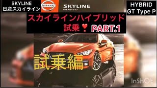 ①新型日産スカイライン ハイブリッド　試乗編 PART.1#ibikingTV