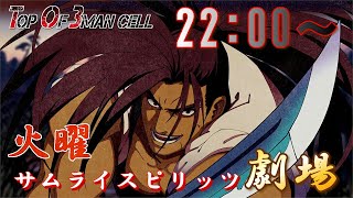 【サムスピ】バトコミュ連動企画！火曜サムライスピリッツ劇場【SAMURAI SPIRITS】【SNK】【TO3】