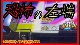 【メダルゲーム】151匹コンプリート目指して島巡り！Part22【ポケモンコロガリーナ】