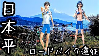 コラボ遠征/日本平👿愛車紹介LOOK566 真波山岳仕様🚴富士山を眺めながらサイクリング🗻ロードバイク初心者🔰安全なダウンヒル🚴荒北仮面×TaiYoCyclingTV/弱虫ペダル箱根学園コスプレ