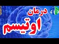 درمان اوتیسم: نسخه معجزه آسای خانگی برای درمان بیماریهای مغزی و اوتیسم