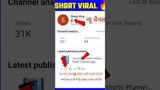 New Channel पर Short Viral 🔥 shorts video viral kaise hoga