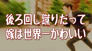 【妻に愛してると言ってみた】嫁は世界一かわいい。後ろ回し蹴りだって受け止めれるほど愛してる【いい夫婦恋愛のかわいい感動実話】