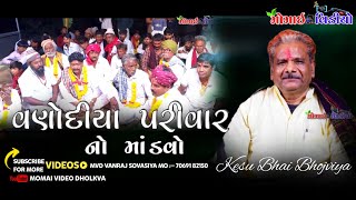 03 ગામ બેલૈયા નો કાઢો || વણોદીયા પરિવાર નો માંડવો || By Keshubhai Bhojaviya ‎@MomaiVideoDhokalva 