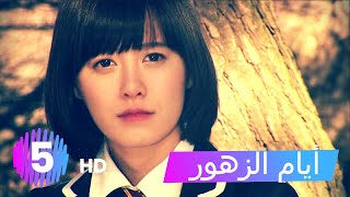 مسلسل أيام الزهور - الحلقة 5 HD