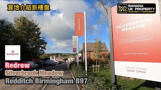 Birmingham新屋實地介紹🏡發展商 Redrow🟡屋苑 Silverbrook Meadow🟡Redditch Birmingham B97🟡