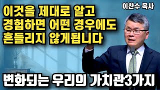 이것을 제대로 알고 경험하면 우리의 가치관이 변화되어 흔들리지 않게됩니다 - 변화되는 우리의 가치관3가지 | 이찬수 목사 | 명설교