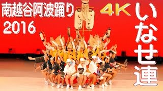 【4K】南越谷阿波踊り2016 [ いなせ連 ] 舞台踊り