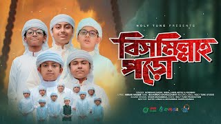 বিসমিল্লাহ পড়ো | শিশু শিল্পীদের নতুন গজল | Bismillah Poro | Bangla New Gojol | Bangla Ghazal 2023