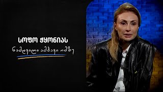 სოფო ჭყონიას ნამდვილი ამბავი ომზე