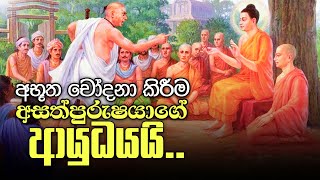 අභූත චෝදනා කිරීම අසත්පුරුෂයාගේ ආයුධයයි...