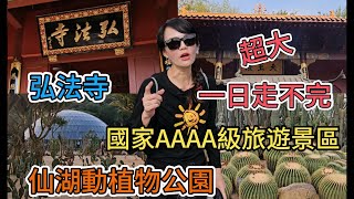 弘法寺🤩深圳市最大的佛教寺廟👍🏻仙湖動植物公園🥳國家AAAA級旅遊景區🥰門票為$15元😍佔地546公頃😎深圳市羅湖區蓮塘仙湖路160號仙湖植物園