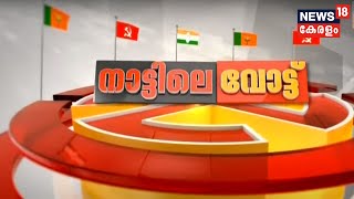 നാട്ടിലെ വോട്ട് - തദ്ദേശ തെരഞ്ഞെടുപ്പ് വാർത്തകൾ | Kerala Local Body Election News | 13th Dec 2020