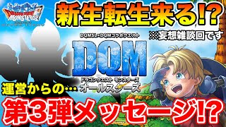 【DQMAS】次回更新はきっとコレだ!! 運営さんからの隠されたメッセージとは!?【ドラクエ】