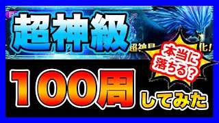 【グラサマ検証】本当に超神具落ちるの！？実際に超神級を100周してみた＃426【Grand Summoners】