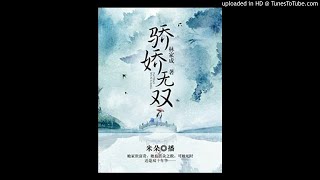 《骄娇无双》有声小说第32集