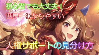 【ウマ娘】リセマラ中の人も必見！人権サポートカードを見分けるポイントを世界一わかりやすく解説します！ これからウマ娘をはじめよう！part11【攻略　初心者向け】