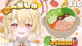 【#食べましゅ】ましゅと一緒に鍋を食べよう【日向ましゅ / ななしいんく】