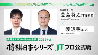 2021年「将棋日本シリーズ」JTプロ公式戦 準決勝第一局 豊島将之JT杯覇者 対 渡辺明名人