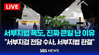 서부지법 폭도들이 정말 큰일 난 이유..쑥대밭 된 서부지법이 판결, 서부지검 전담팀 \