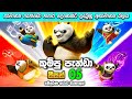 කුම්පූ පැන්ඩා 05 සිංහලෙන් 🐼❤️‍🔥 | kung-fu panda 05 sinhala | sinhala movie review | Sl drama lokaya