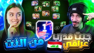 طلبت مدرب عراقي من الانترنت 🤯 دربني وضبط تشكيلتي 🔥 وعلمني حركات اسطوورية 😱 بيس موبايل eFootball 2025