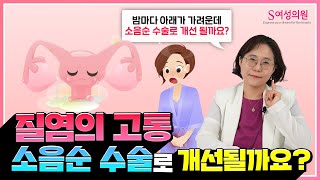 지긋지긋한 질염! 소음순 수술로 개선될까?