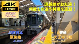 【4K HDR/60fps 前面展望】阪和線/普通（天王寺→鳳）@225系5000番台