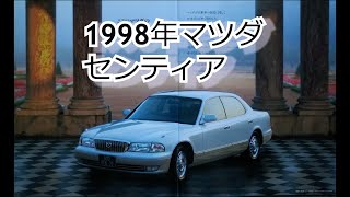 カタログ紹介動画 1998年マツダ センティア mazda sentia