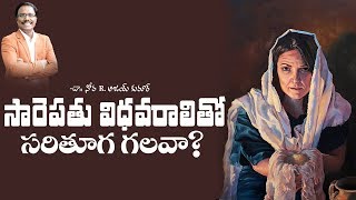 సారెపతు విధవరాలితో సరితూగ గలవా ? - Widow of Zarepath  - Dr. Noah