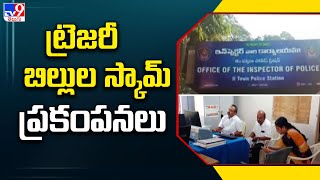 ట్రెజరీ బిల్లుల స్కామ్ ప్రకంపనలు | Annamayya district - TV9