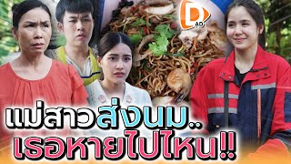 กินแต่มาม่า..แม่ค้าส่งนม !! วันนี้เธอหายไปไหน (ละครสั้น) - DAD's Film