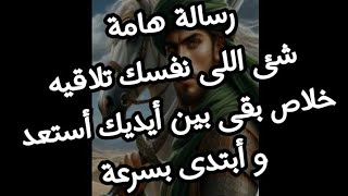 رسالة هامة الشئ اللى نفسك تلاقيه خلاص بقى بين أيديك أستعد و أبتدى بسرعة