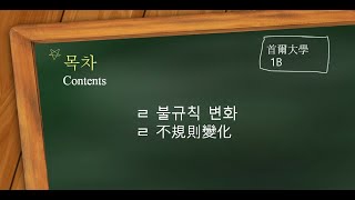 ㄹ 불규칙 변화 ㄹ不規則變化