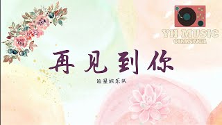 追星族樂隊/郭柯宇-再見到你【動態歌詞/Lyrics Video】