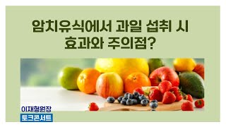 [이재형 원장 토크 콘서트 96] 암치유식에서 과일 섭취 시 효과와 주의점?